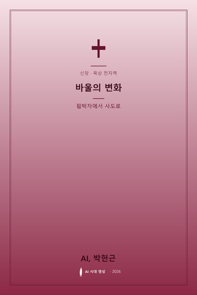 바울의 변화