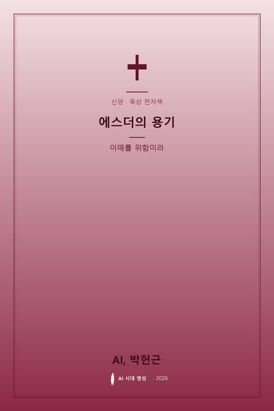 에스더의 용기