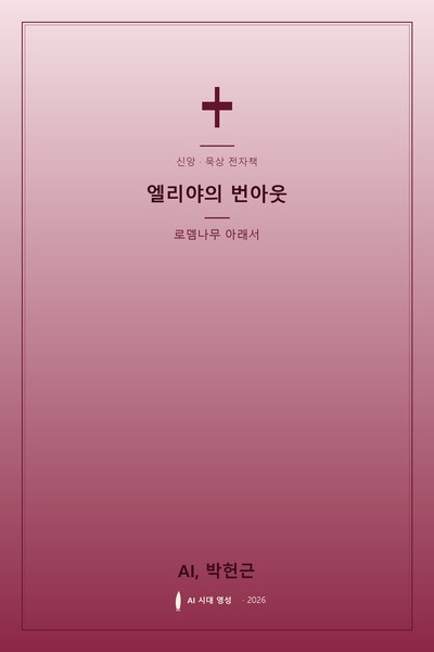 엘리야의 번아웃