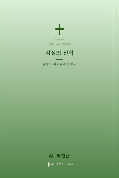 감정의 신학
