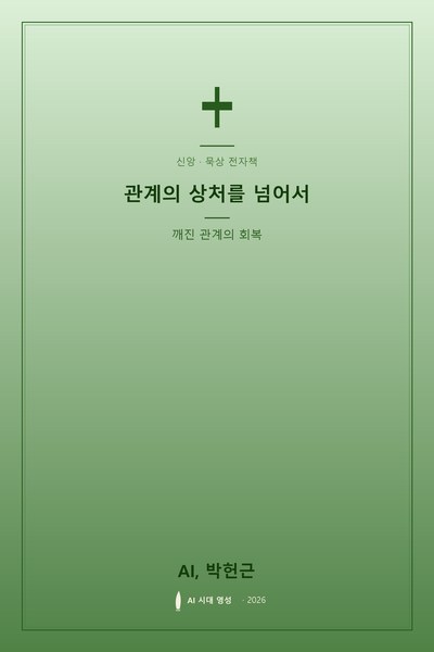 관계의 상처를 넘어서