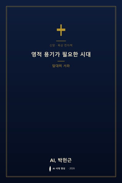 영적 용기가 필요한 시대