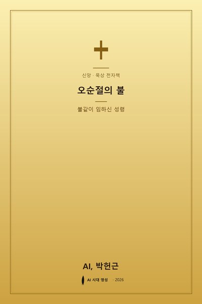 오순절의 불