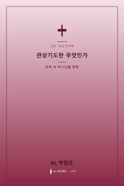 관상기도란 무엇인가 표지