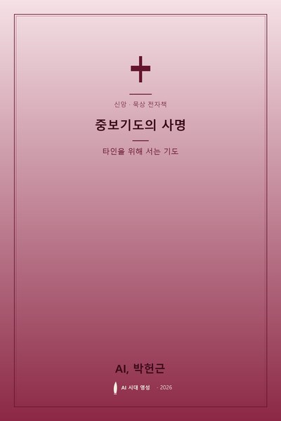 중보기도의 사명 표지