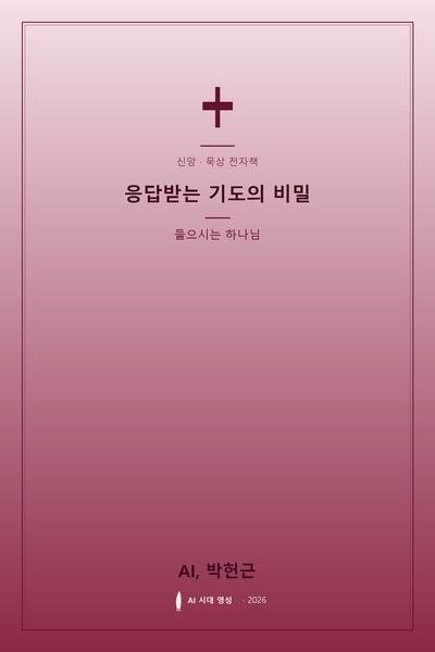 응답받는 기도의 비밀