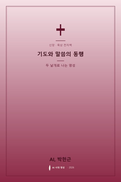 기도와 말씀의 동행