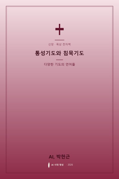 통성기도와 침묵기도