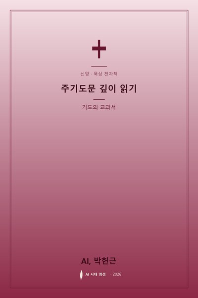 주기도문 깊이 읽기
