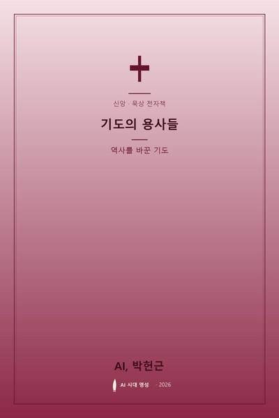 기도의 용사들 표지