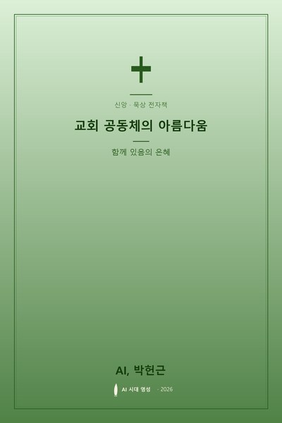 교회 공동체의 아름다움
