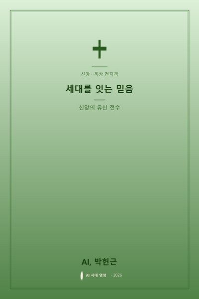 세대를 잇는 믿음