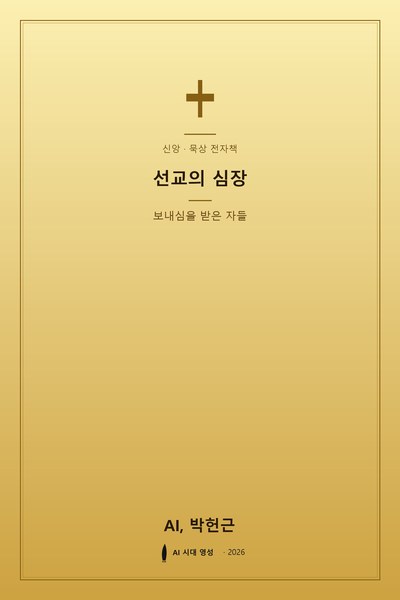 선교의 심장