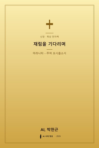 재림을 기다리며
