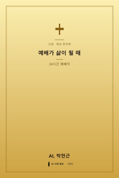 예배가 삶이 될 때