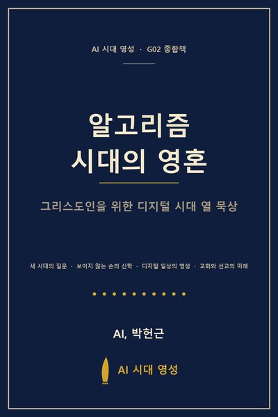 알고리즘 시대의 영혼