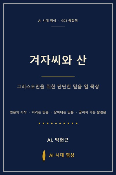 겨자씨와 산