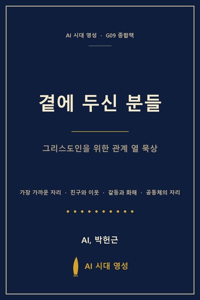 곁에 두신 분들