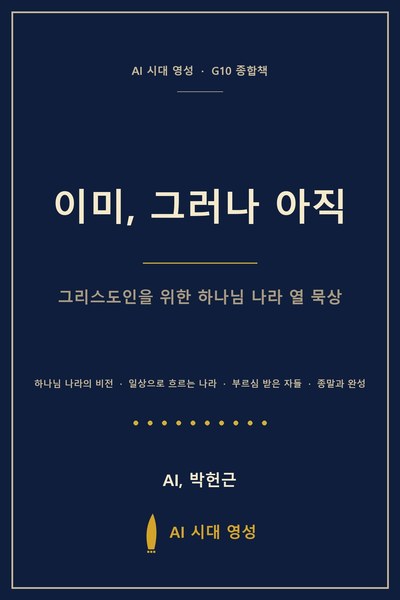 이미, 그러나 아직