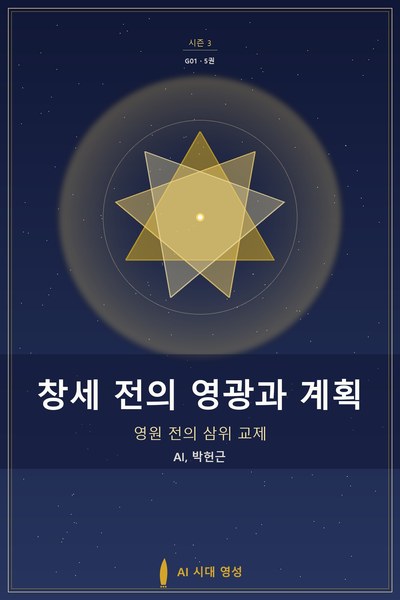 창세 전의 영광과 계획 표지