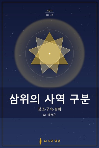 삼위의 사역 구분