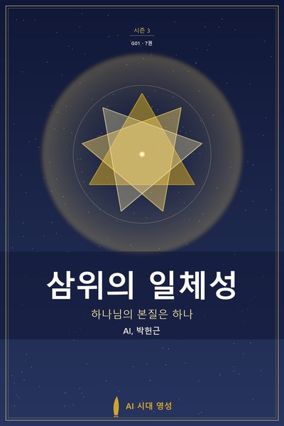 삼위의 일체성