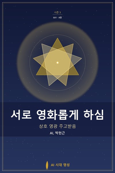 서로 영화롭게 하심