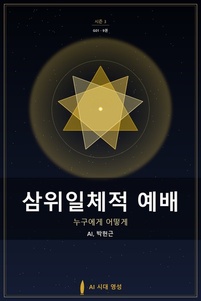 삼위일체적 예배