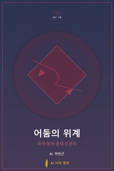 어둠의 위계