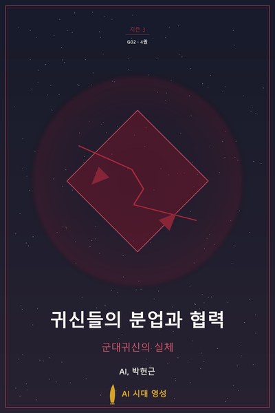 귀신들의 분업과 협력
