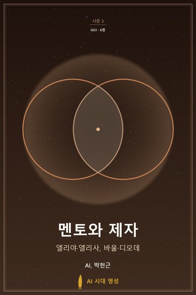 멘토와 제자