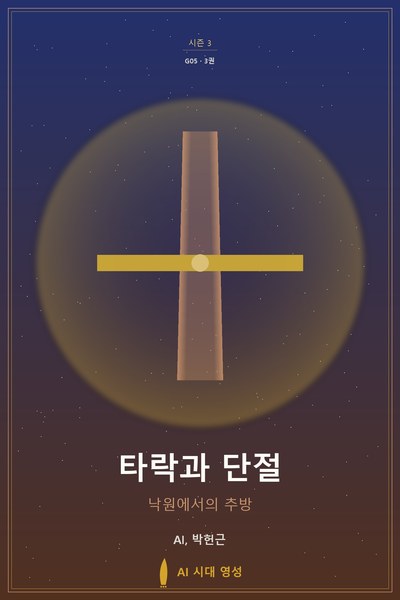 타락과 단절