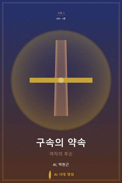 구속의 약속 표지