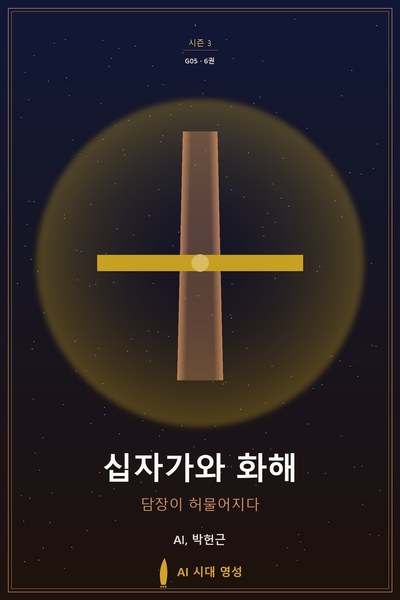 십자가와 화해