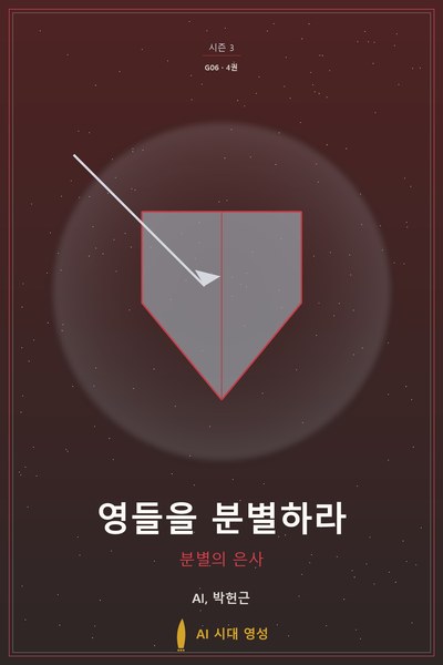 영들을 분별하라