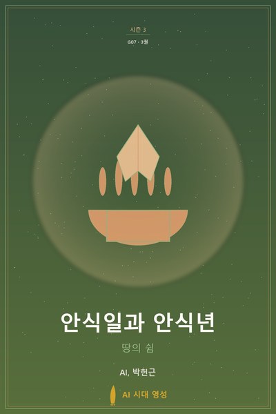 안식일과 안식년