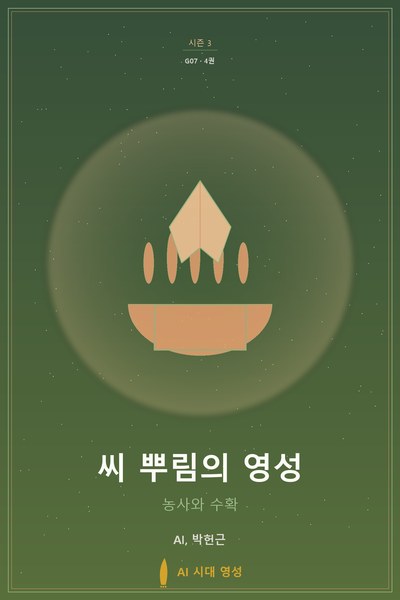씨 뿌림의 영성