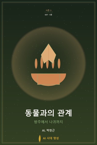 동물과의 관계