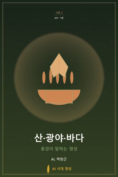 산·광야·바다