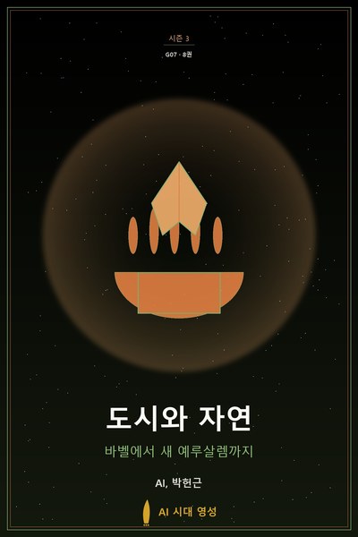 도시와 자연