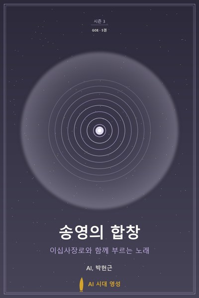송영의 합창