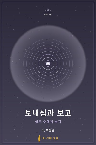 보내심과 보고
