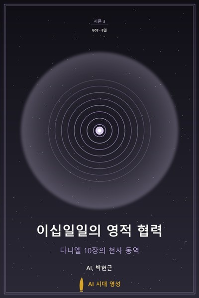 이십일일의 영적 협력
