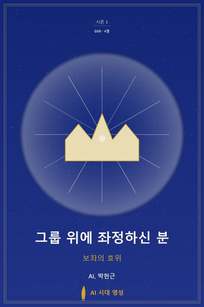 그룹 위에 좌정하신 분