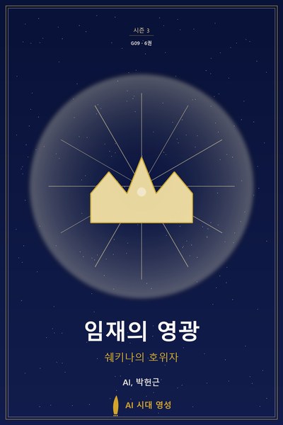 임재의 영광