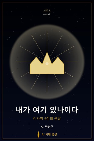 내가 여기 있나이다