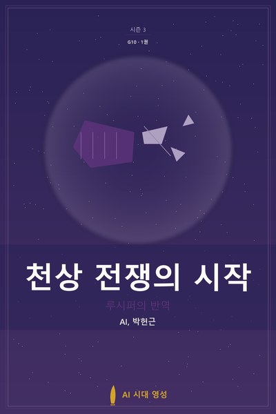 천상 전쟁의 시작