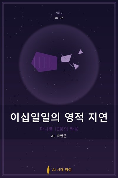 이십일일의 영적 지연
