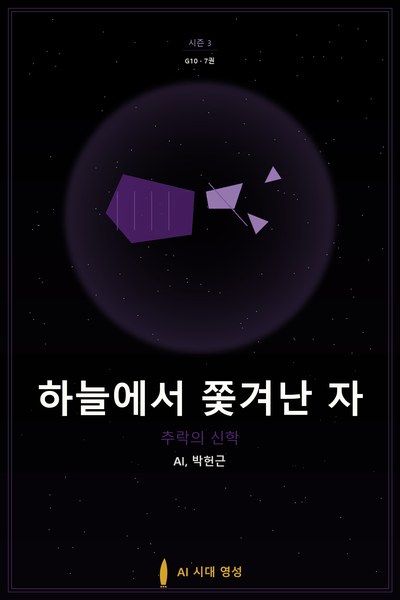 하늘에서 쫓겨난 자
