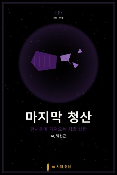 마지막 청산